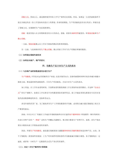 丰田生产方式的总全新体系与子系统.docx