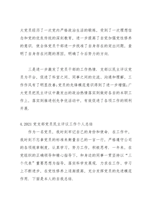 2021党支部党员民主评议工作个人总结（10篇）.docx