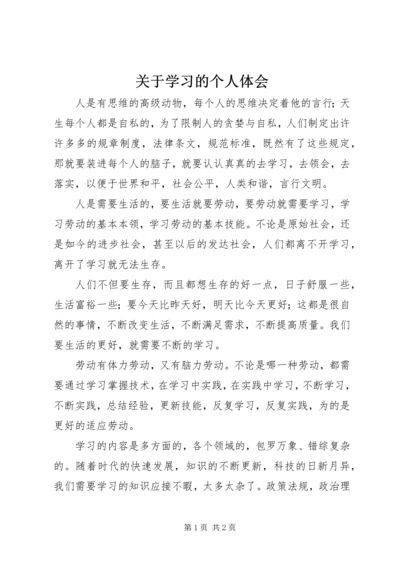 关于学习的个人体会.docx