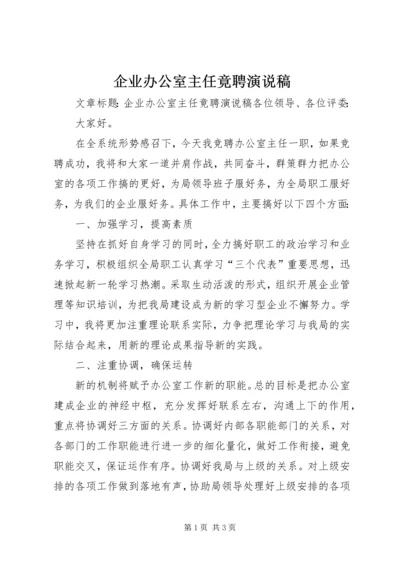 企业办公室主任竟聘演说稿.docx