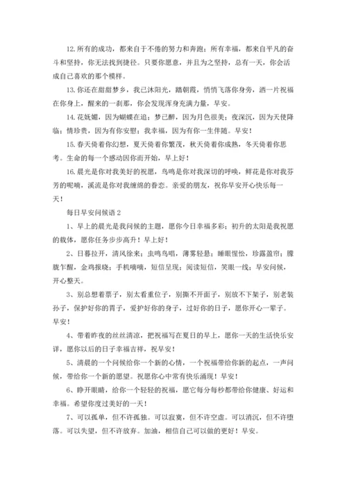 每日早安问候语.docx