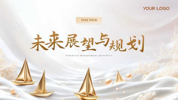 财务年度总结和工作计划金色烫金帆船励志PPT模板.PPTX