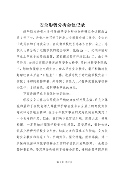 最新精编之安全形势分析会议记录.docx