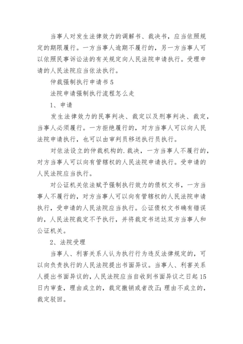 仲裁强制执行申请书.docx
