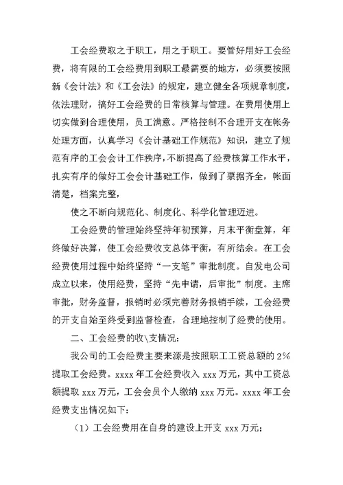 工会经费使用情况报告