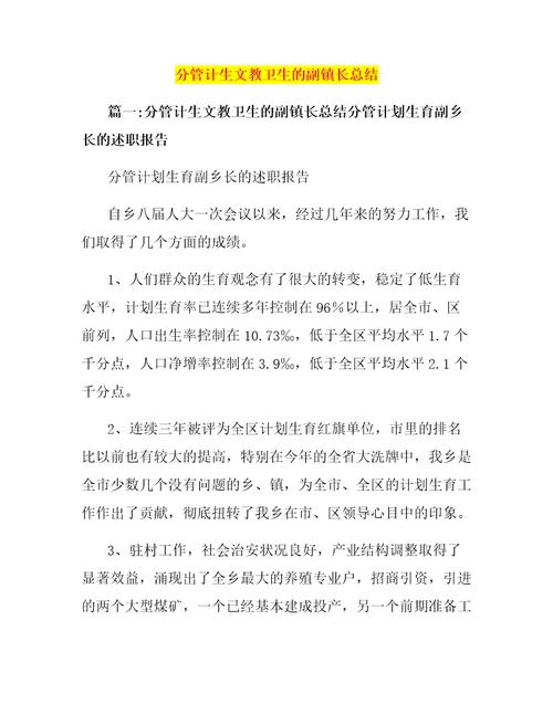 分管计生文教卫生的副镇长总结