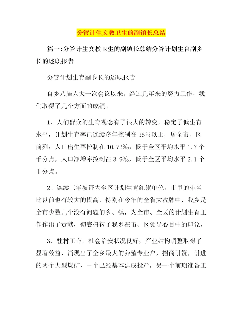 分管计生文教卫生的副镇长总结