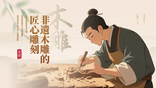 棕色国风非遗木雕的匠心雕刻PPT模板