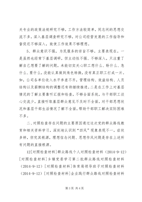 村党委群众路线个人对照检查材料.docx