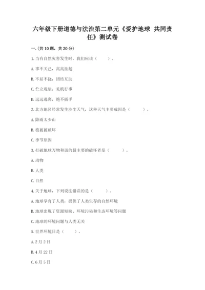 六年级下册道德与法治第二单元《爱护地球 共同责任》测试卷精品【夺冠】.docx