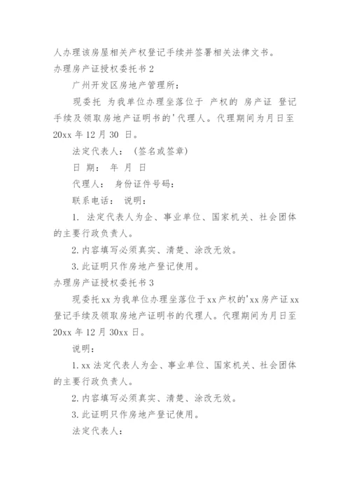 办理房产证授权委托书.docx