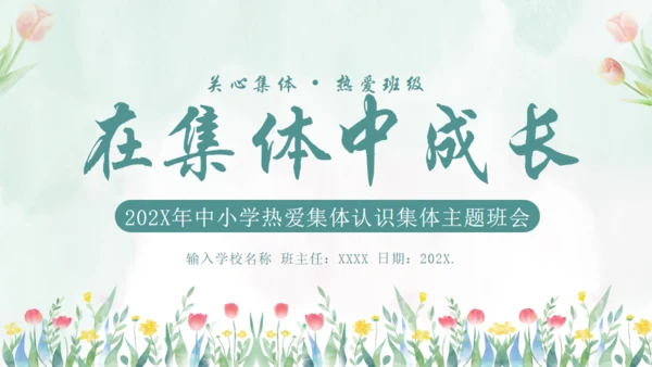 在集体中成长，团结教育通用PPT模板