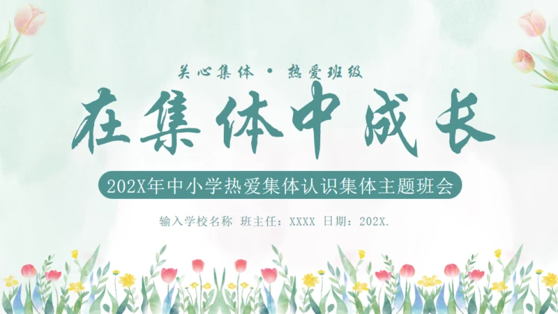 在集体中成长，团结教育通用PPT模板