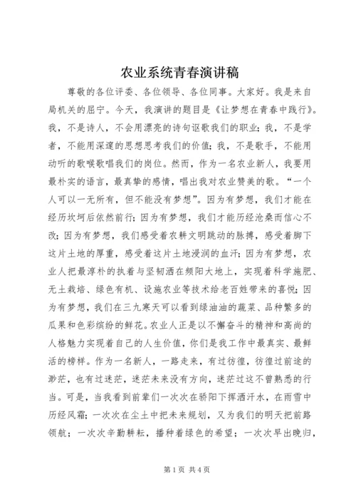 农业系统青春演讲稿.docx