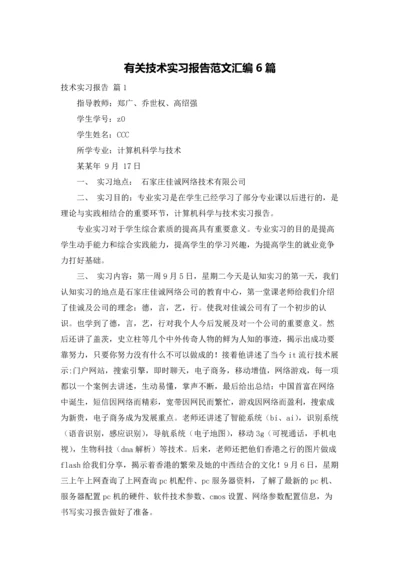 有关技术实习报告范文汇编6篇.docx