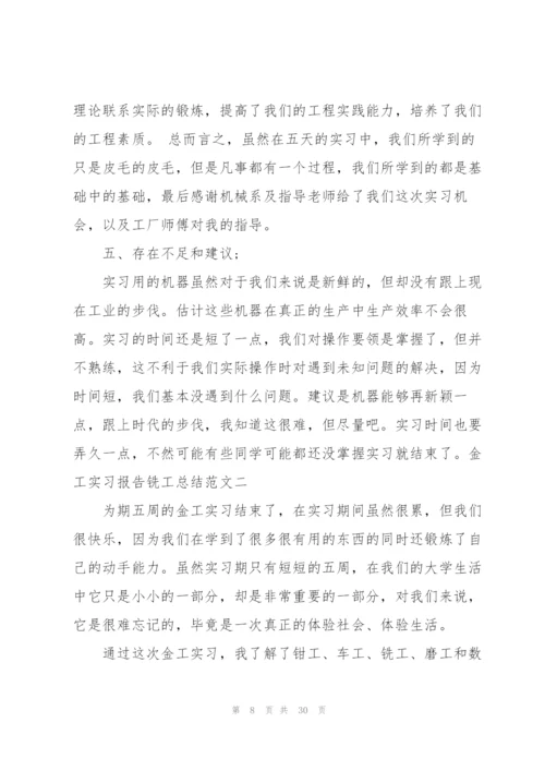 金工实习报告铣工总结.docx