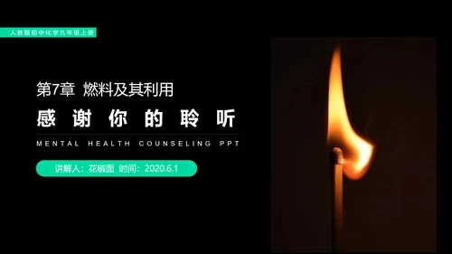 火的奥秘燃料燃烧和灭火初中化学PPT课件