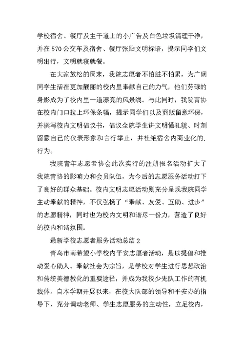 最新学校志愿者服务活动总结