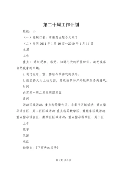 第二十周工作计划.docx