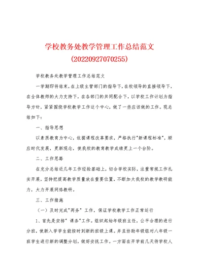 学校教务处教学管理工作总结范文(20220927070255)