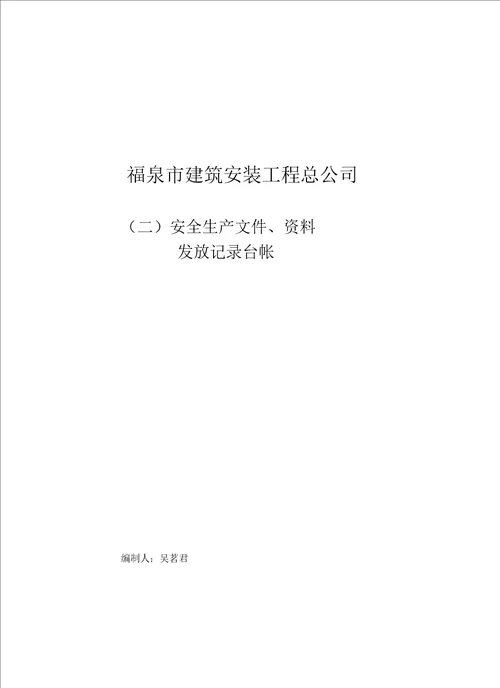 建筑施工企业安全管理台帐