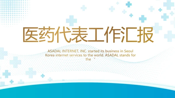 蓝色医疗医药代表工作汇报PPT