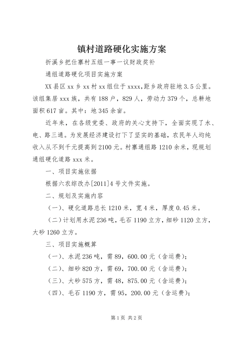 镇村道路硬化实施方案 (5).docx