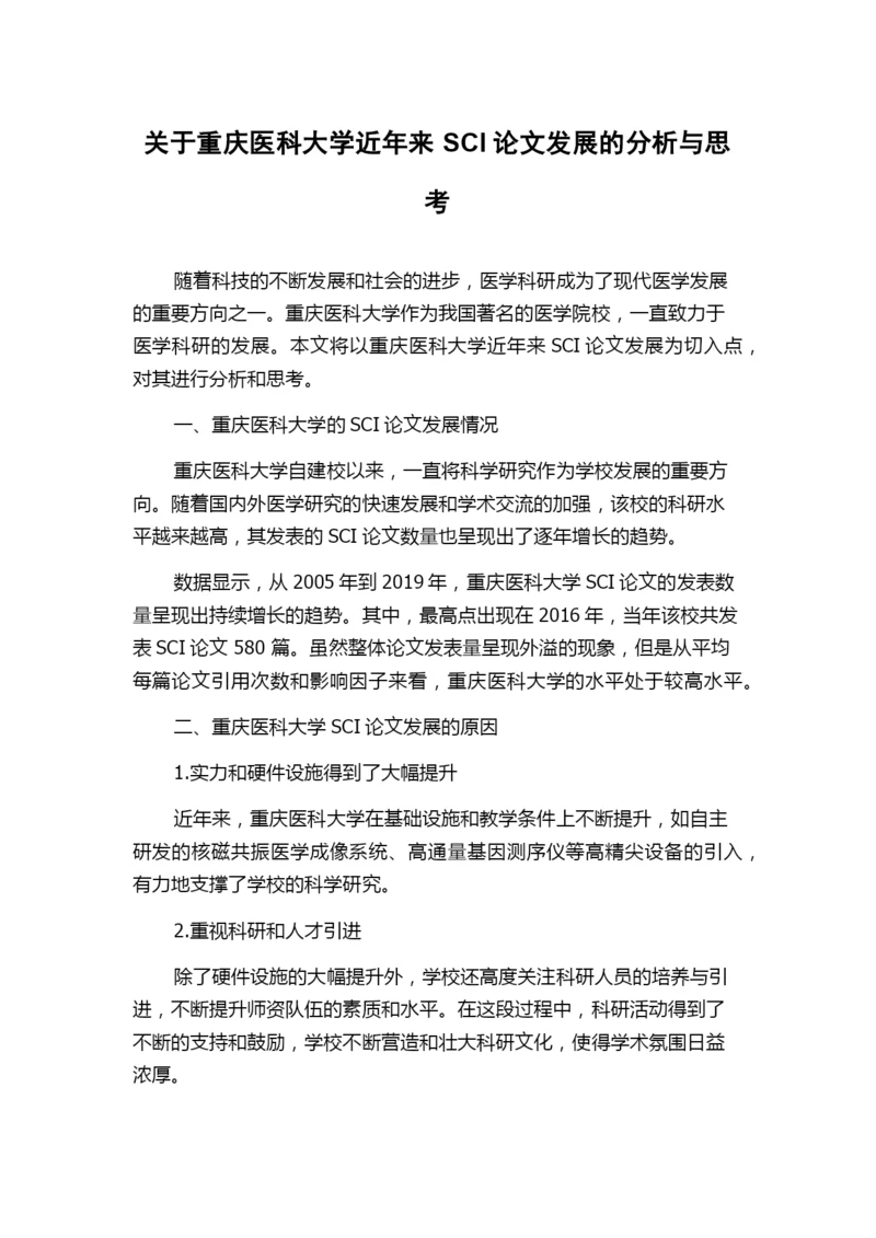 关于重庆医科大学近年来SCI论文发展的分析与思考.docx