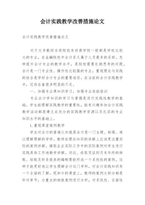 会计实践教学改善措施论文.docx