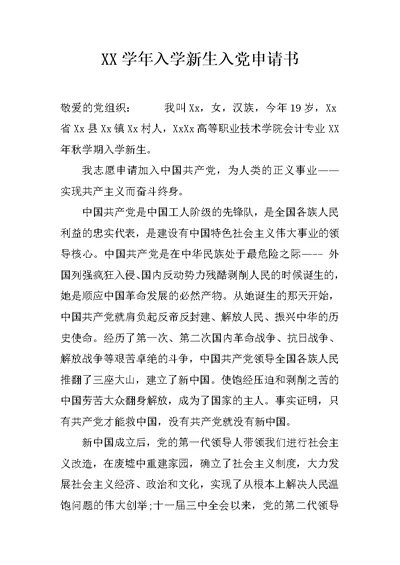 XX学年入学新生入党申请书
