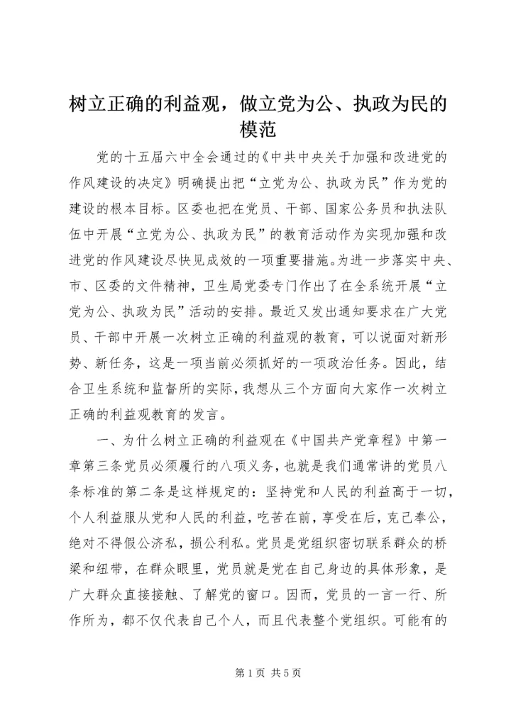 树立正确的利益观，做立党为公、执政为民的模范_1.docx