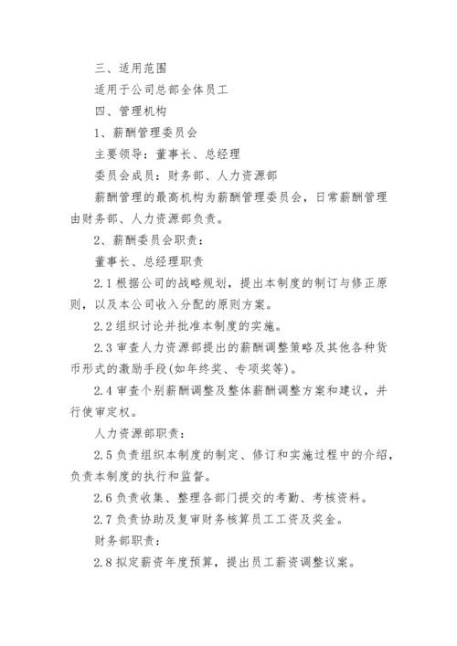 企业薪酬待遇管理规章制度（7篇）.docx