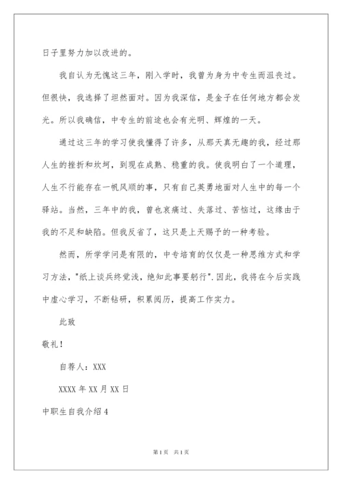 2022中职生自我介绍.docx