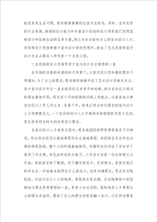 将低碳设计理念贯穿于室内设计专业教学能够自己室内设计的app