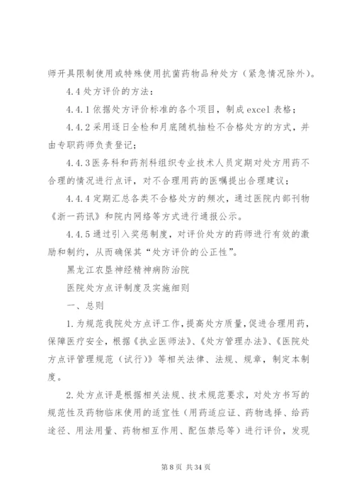 医院处方点评制度和实施细则[1].docx