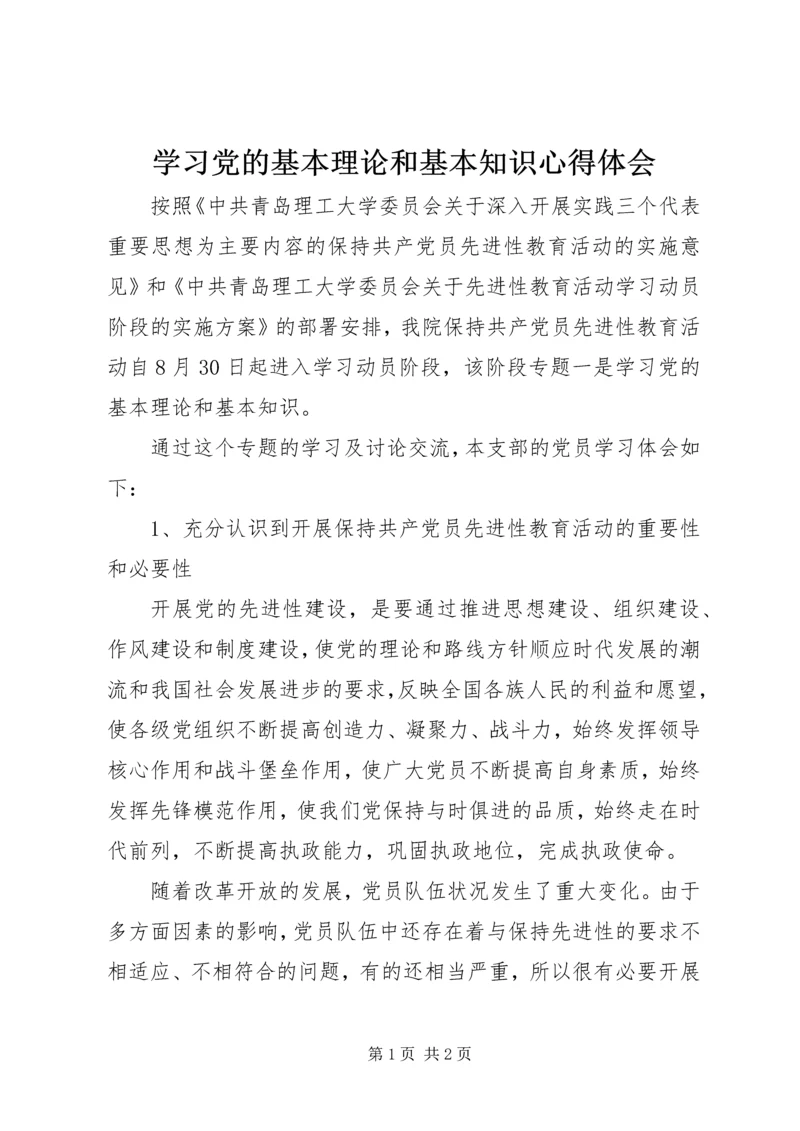 学习党的基本理论和基本知识心得体会.docx