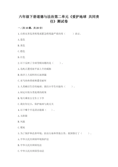 六年级下册道德与法治第二单元《爱护地球 共同责任》测试卷附精品答案.docx