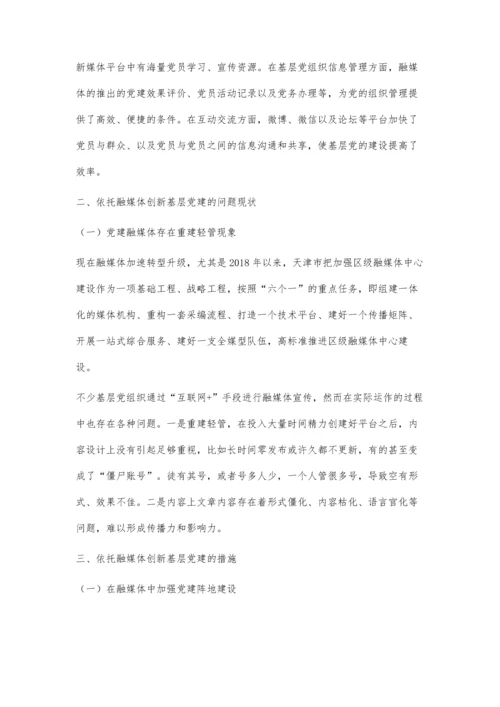 依托融媒体创新基层党建研究.docx