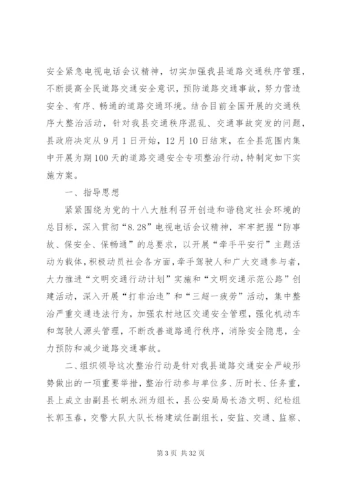 小学道路交通安全“百日”专项整治行动方案—实施方案5篇.docx