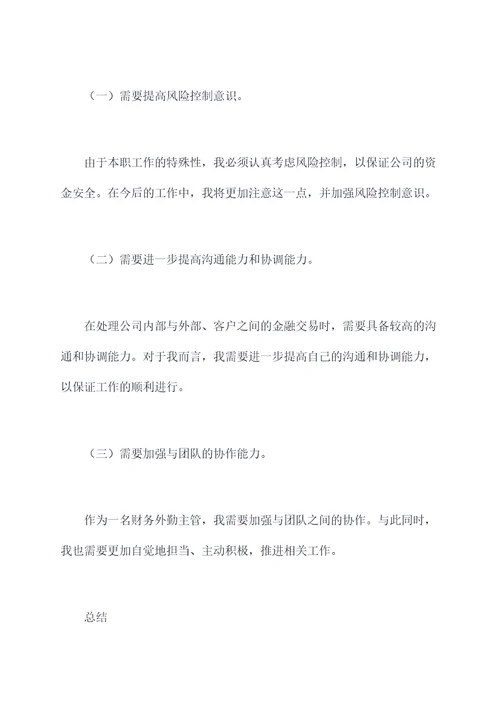 财务外勤主管述职报告