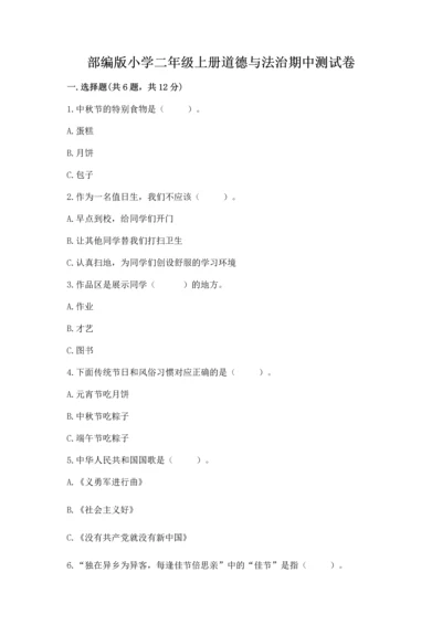 部编版小学二年级上册道德与法治期中测试卷（原创题）.docx