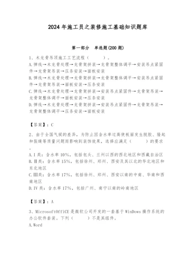 2024年施工员之装修施工基础知识题库含答案（典型题）.docx