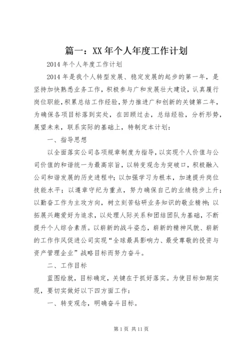 篇一：XX年个人年度工作计划 (2).docx