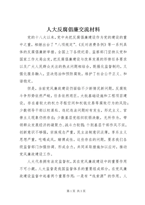 人大反腐倡廉交流材料.docx