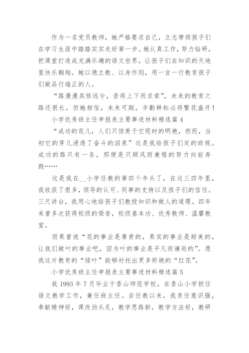 小学优秀班主任申报表主要事迹材料（精选9篇）.docx