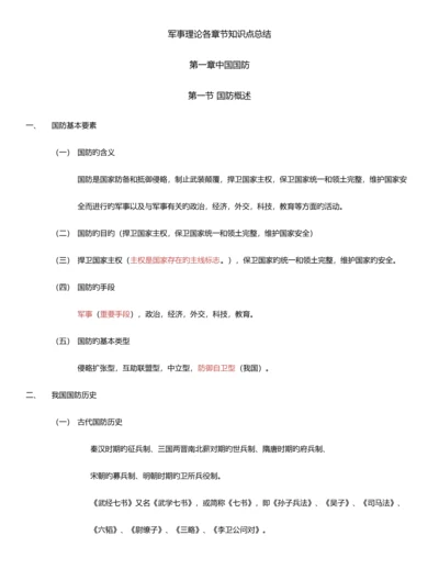 2023年军事理论各章节知识点总结.docx