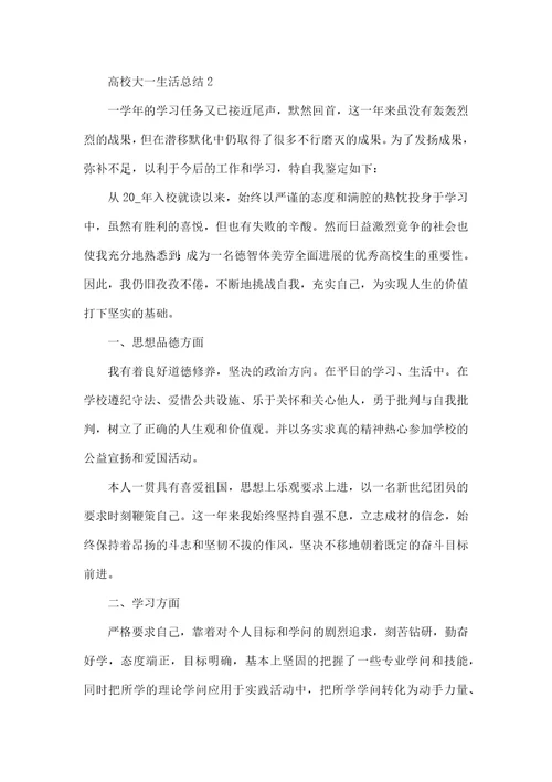 大学大一生活总结范文