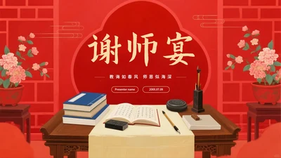 红色手绘中国风毕业季谢师宴PPT模板