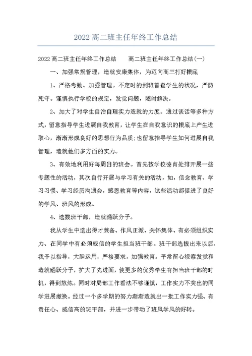 2022高二班主任年终工作总结