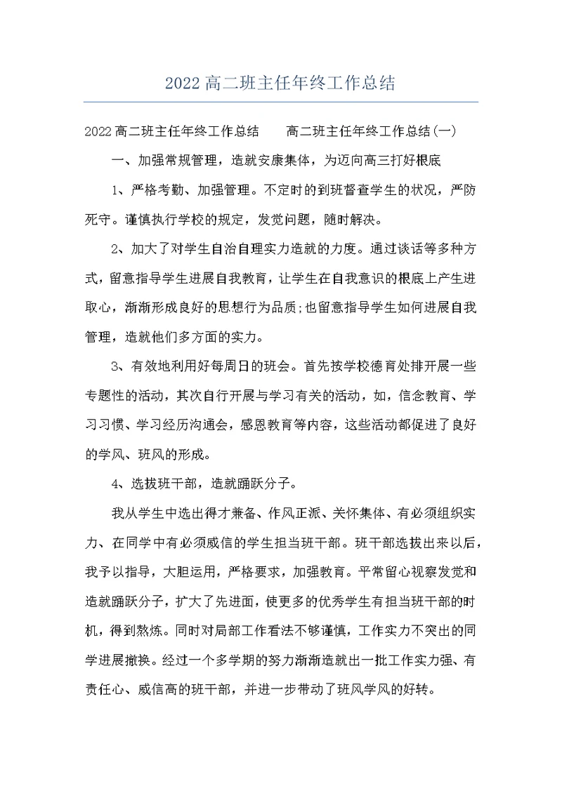 2022高二班主任年终工作总结